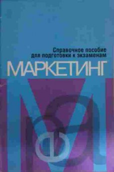 Книга Справочное пособие для подготовки к экзаменам Маркетинг, 11-15470, Баград.рф